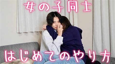 同性スキンシップ|女性の同性カップルに聞いた！ 付き合う時の5つの。